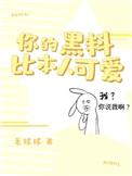 你的黑料比本人可爱封面